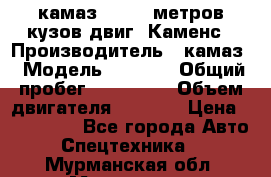 камаз 4308 6 метров кузов двиг. Каменс › Производитель ­ камаз › Модель ­ 4 308 › Общий пробег ­ 155 000 › Объем двигателя ­ 6 000 › Цена ­ 510 000 - Все города Авто » Спецтехника   . Мурманская обл.,Мурманск г.